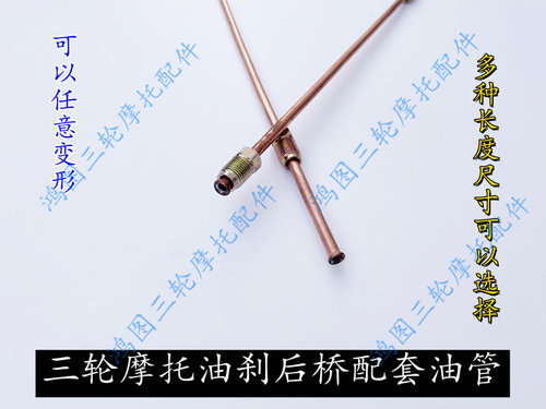 宗申 隆鑫福田三轮车油泵油管 油刹后桥刹车油管 改装配件铜三通