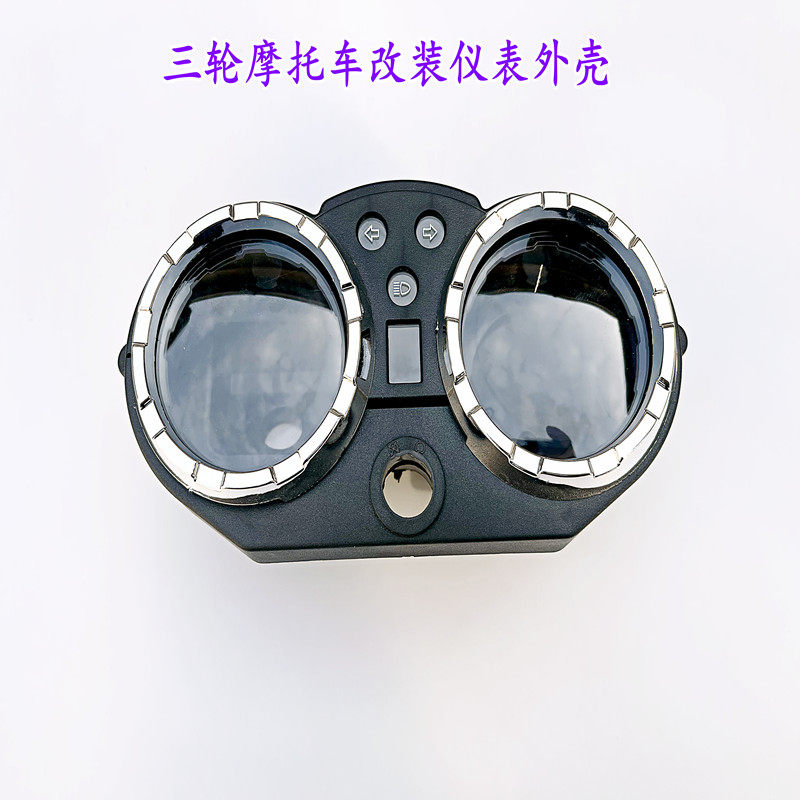 三轮摩托车仪表外壳外罩透明盖保护罩仪表装饰盖改装仪表底壳显示