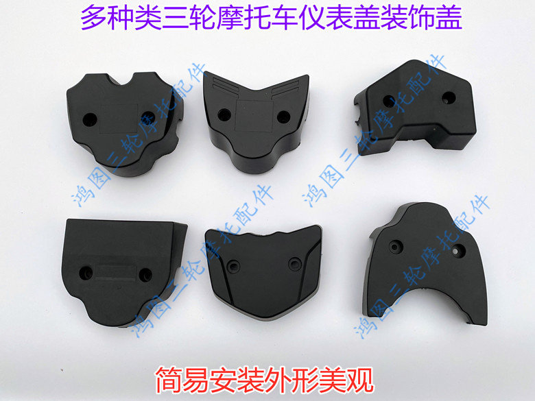 摩托三轮车车把盖装饰盖装饰件塑料仪表头盖摩托车三轮配件把卡盖