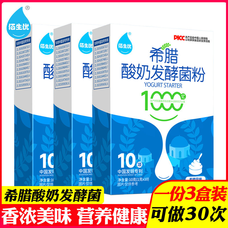 3盒佰生优希腊酸奶菌粉自制浓稠风味酸奶发酵菌粉剂乳酸菌益生菌