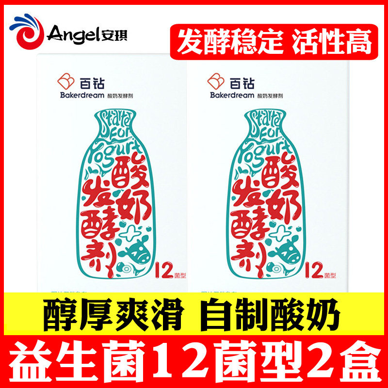 2盒安琪百钻酸奶发酵剂12菌型