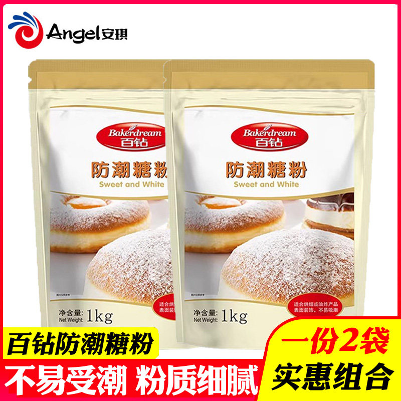 百钻防潮糖粉1kg*2袋烘焙装饰