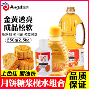 7式月饼糖浆250g/2.5kg做广式月饼木糖醇转化糖浆枧水烘焙原材料