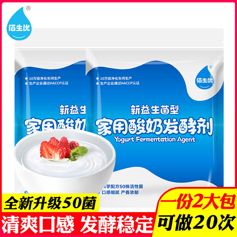 2包佰生优家用酸奶发酵剂益生菌乳酸菌酸奶粉自制做酸奶发酵菌粉