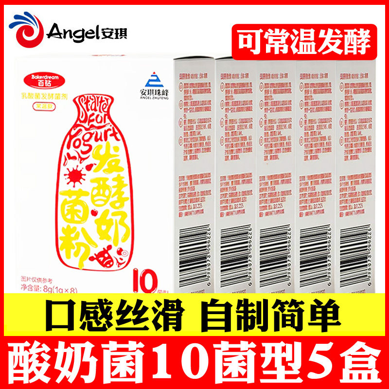5包 安琪酸奶发酵剂10菌型菌粉益生菌自制乳酸菌种双歧杆菌发酵粉