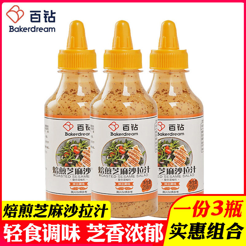 百钻焙煎芝麻沙拉汁水果蔬菜沙拉酱凉拌面大拌菜汁调料258ml*3瓶