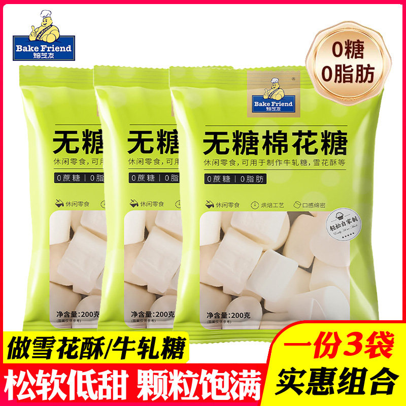 焙芝友无糖棉花糖低甜度200g*3袋