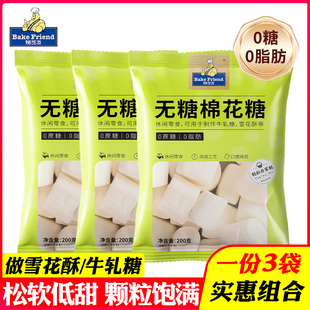焙芝友无糖棉花糖低甜烘焙雪花酥原材料做牛轧糖奶枣材料200g 3袋