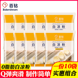 10袋百钻白凉粉家用冰凉粉儿童自制烧仙草果冻专用粉食用冰粉商用