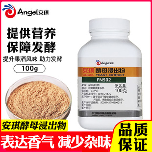 安琪酵母浸出物FN502提升葡萄酒果酒风味酵母助力发酵营养剂100g