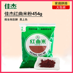 佳杰红曲米粉红曲粉食用色素烘焙色粉蛋糕原料红丝绒自制香肠454g