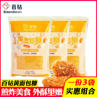 3袋百钻黄面包糠家用油炸香酥鸡腿鸡排南瓜饼原料脆皮炸鸡粉裹粉