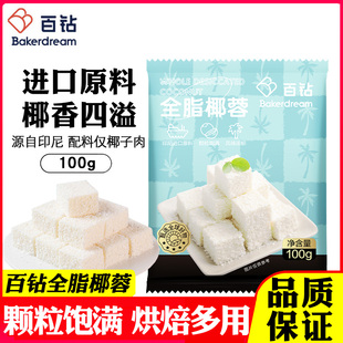 百钻全脂椰蓉粉100g家用椰丝碎烘焙蛋糕面包奶油小方糯米滋原材料