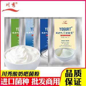 川秀酸奶吧水果捞商用酸奶发酵菌