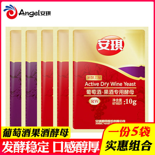 5袋安琪葡萄酒果酒酵母SY/RW组合