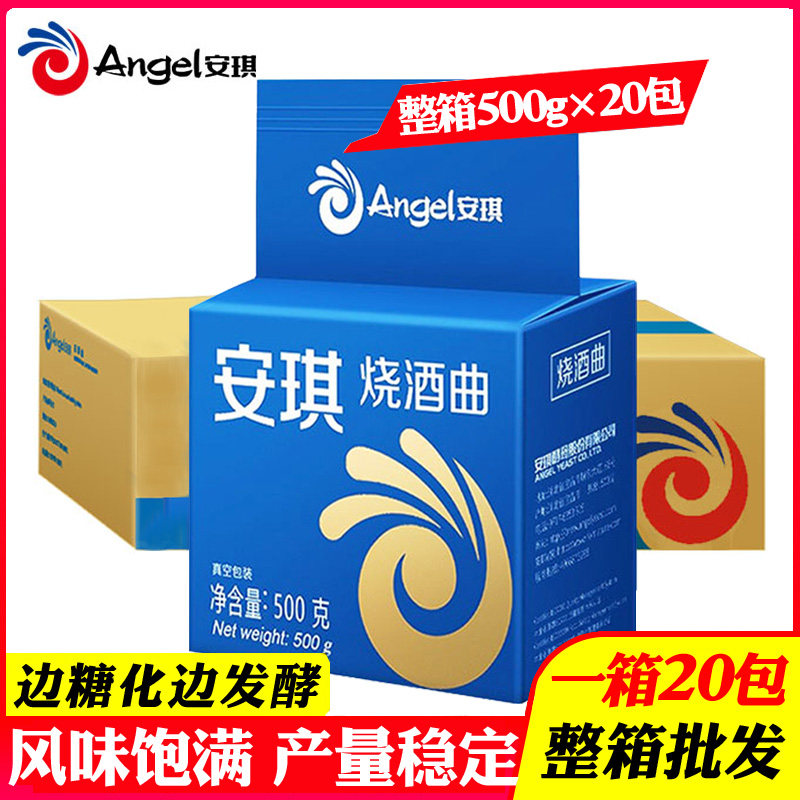 安琪烧酒曲白酒酿酒曲酿酒酵母传统生熟料高产酒曲500g*20包整箱