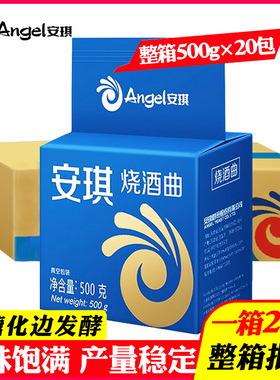 安琪烧酒曲白酒酿酒曲酿酒酵母传统生熟料高产酒曲500g*20包整箱