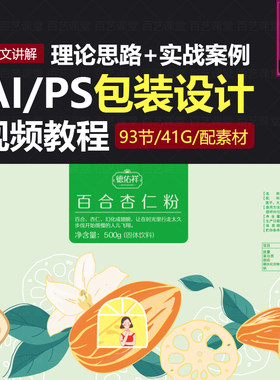 AI/PS日用品食品包装设计视频教程 理论入门基础实战案例练习课程