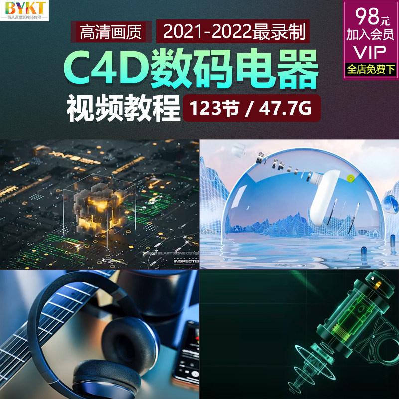 C4D实战案例视频教程 数码电器类产品场景建模OC渲染后期中文课程使用感如何?