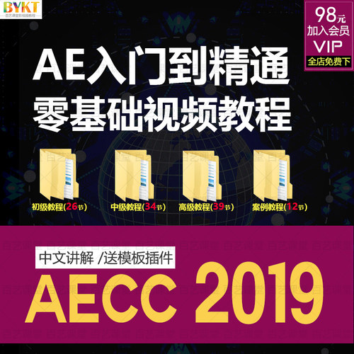 AEcc2019零基础入门到精通视频教程 After EffectsMG动画粒子教学