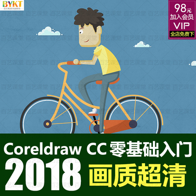 CoreldrawCC零基础入门到精通课程 CDR平面设计广告排版视频教程