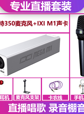 IXI MEGA M1声卡+莱维特MTP350麦克风手机电脑直播唱歌录音套装
