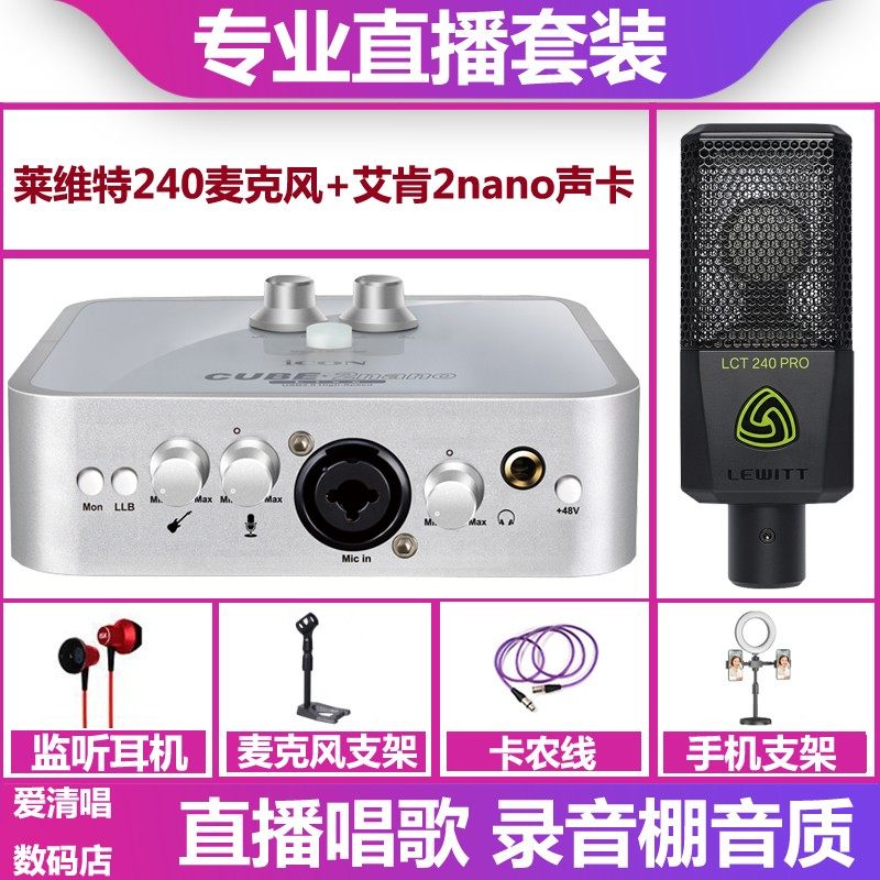 icon/艾肯2nano声卡+莱维特240麦克风手机电脑直播唱歌声卡套装