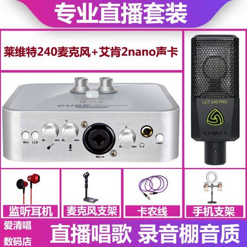 icon/艾肯2nano声卡+莱维特240麦克风手机电脑直播唱歌声卡套装