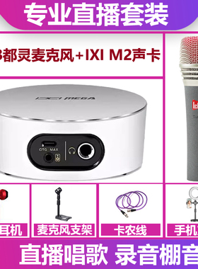 IXI MEGA M2 plus II声卡+都灵麦克风手机电脑直播唱歌声卡套装