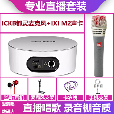 IXI MEGA M2 plus II声卡+都灵麦克风手机电脑直播唱歌声卡套装