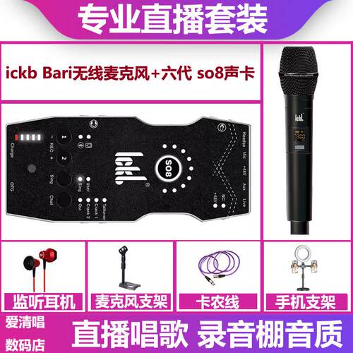 ickb so8六代声卡+巴里bari无线麦克风手机直播唱歌录音话筒套装