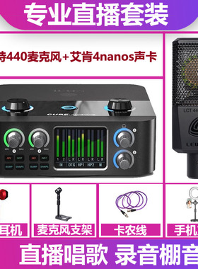 icon艾肯4nanoS声卡+莱维特440麦克风手机电脑直播唱歌录音套装