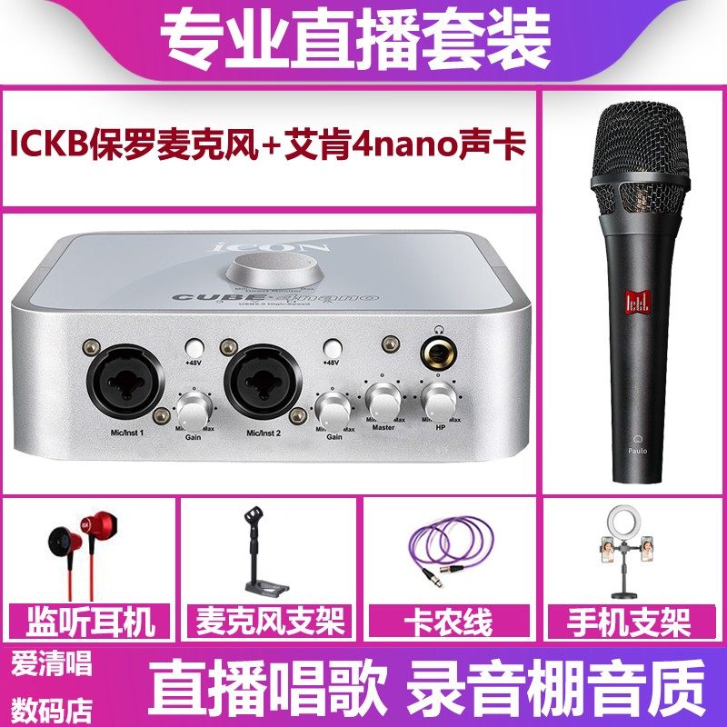 icon/艾肯4nano声卡+ickb保罗麦克风手机电脑直播唱歌录音套装