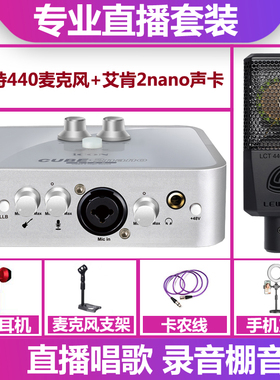 icon/艾肯2nano声卡+莱维特440麦克风手机电脑直播唱歌声卡套装