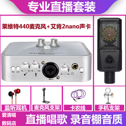 icon/艾肯2nano声卡+莱维特440麦克风手机电脑直播唱歌声卡套装