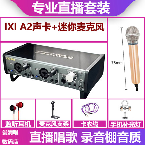 IXI MEGA A2声卡+迷你电容话筒麦克风手机电脑直播唱录音歌套装