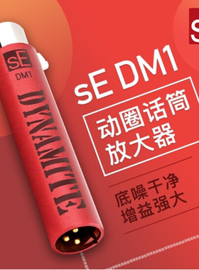 SE DM1 动圈话筒放大器28db增益舞台麦克风前置话放低底噪话放