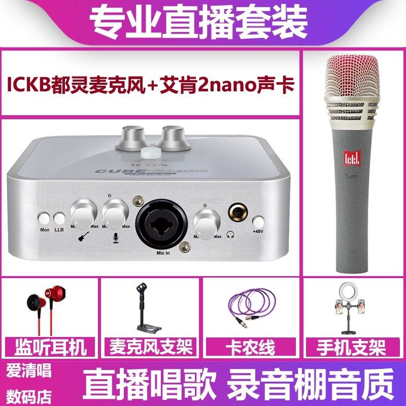 icon/艾肯2nano声卡+ickb都灵麦克风手机电脑直播唱歌录音套装