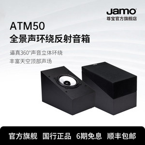 jamo尊宝atm50全景声环绕音箱