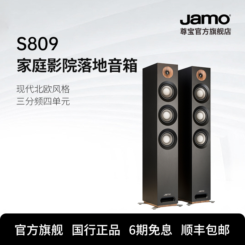 Jamo尊宝S809家庭影院音箱电视客厅全套家用音响环绕杜比全景声 影音电器 Hifi音箱 原图主图