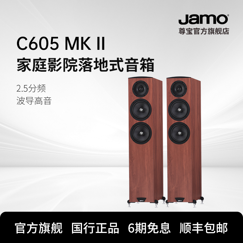 JAMO家庭影院音响前置C605MKII