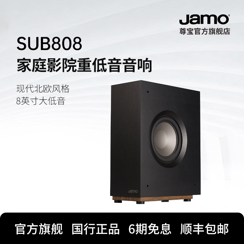 Jamo尊宝S808 SUB家庭影院家用大功率重低音有源低音炮音箱音响-封面