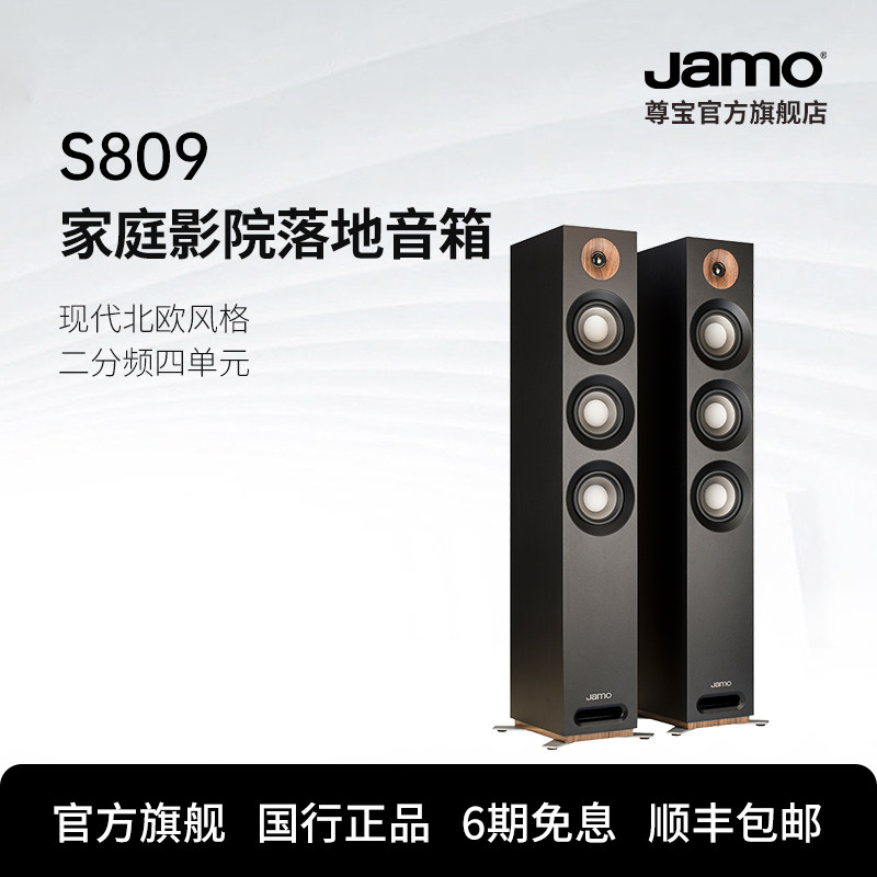 jamo尊宝家庭影院前置主音箱S809图片
