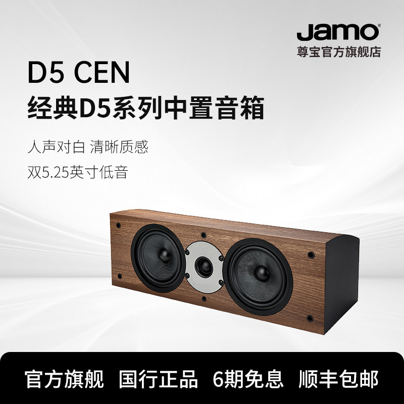 jamo丹麦尊宝音响D5cen家庭影院中置音箱无源高保真双5.25英寸