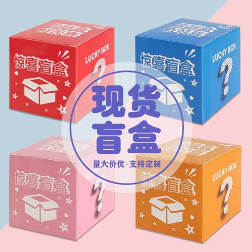 盲盒空盒幸运盒子正方形公司活动专用礼品包装盒惊喜盲盒现货批发 - 封面