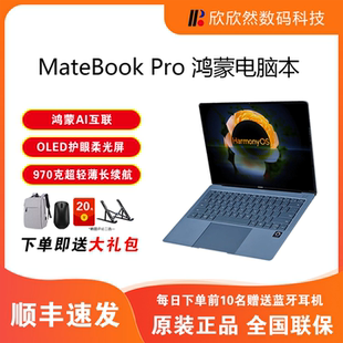 华为MateBook Pro 鸿蒙系统970克超轻薄护眼柔光屏商务笔记本电脑