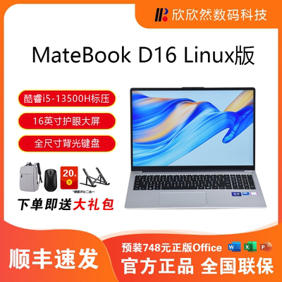 华为MateBook D16 Linux版酷睿2025款轻薄便携学生商务笔记本电脑