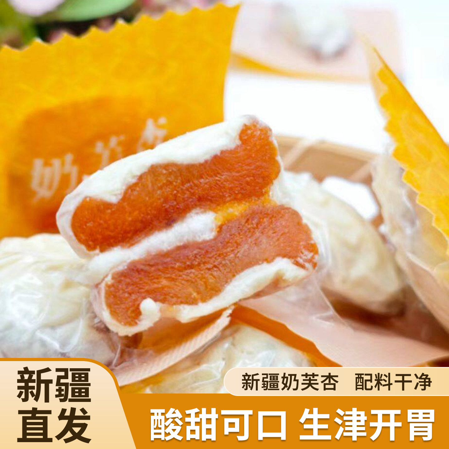 新疆西域皇后奶芙杏软糯酸甜休闲图片