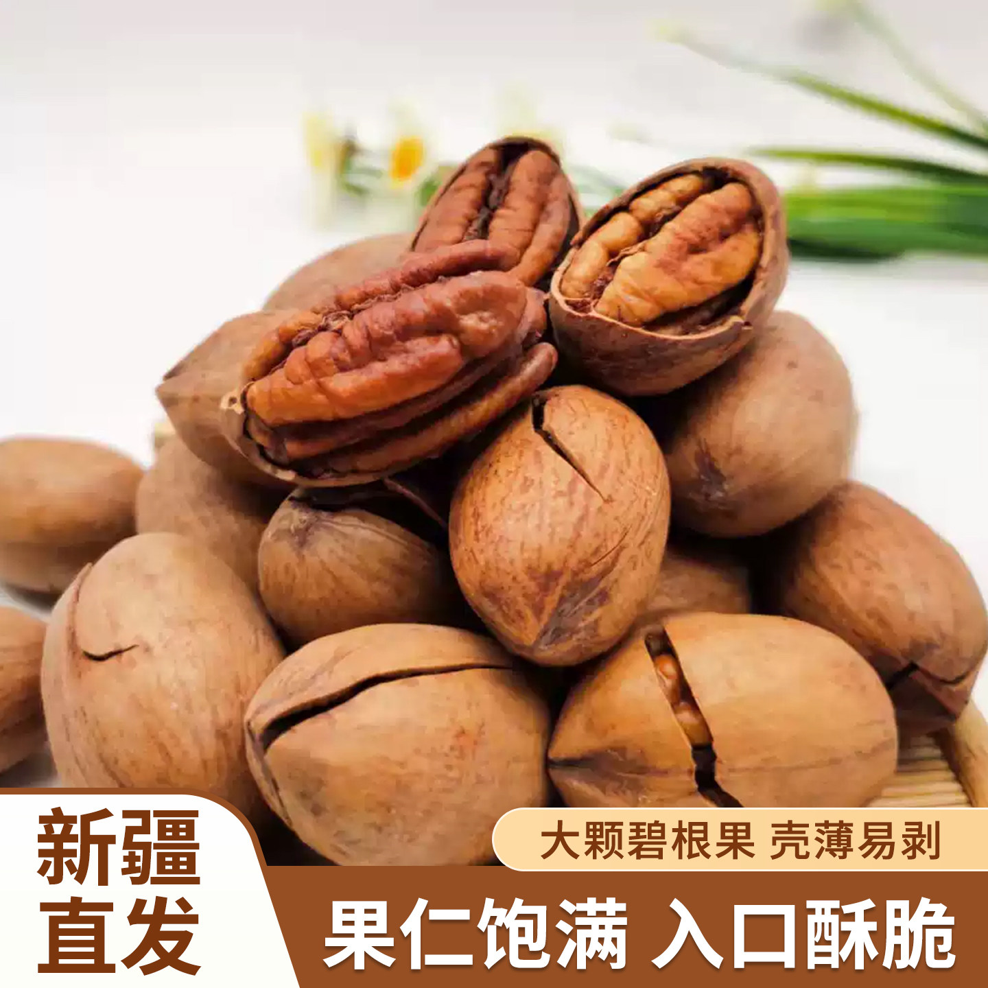 碧根果长寿果山核桃奶香味五香味500g包邮新疆特产坚果零食散装