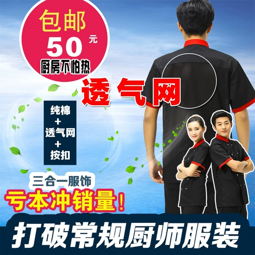 Рабочая одежда летнего шеф-повара Тонкий стиль дышащий сетчатой ​​сеть. Одежда с короткими рукавами.